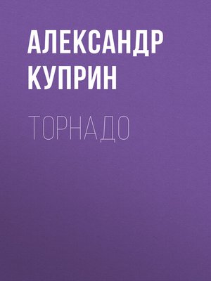 cover image of Торнадо
